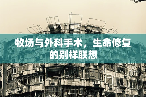 牧场与外科手术，生命修复的别样联想
