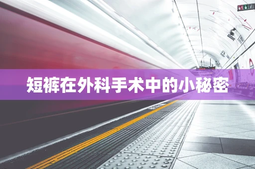 短裤在外科手术中的小秘密