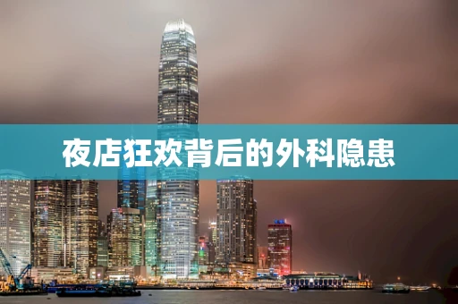 夜店狂欢背后的外科隐患