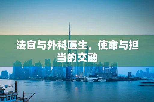 法官与外科医生，使命与担当的交融