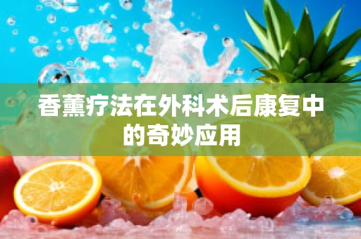 香薰疗法在外科术后康复中的奇妙应用