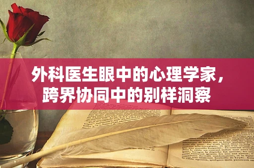 外科医生眼中的心理学家，跨界协同中的别样洞察