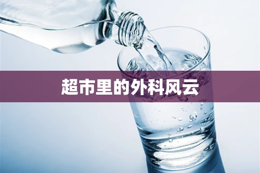 超市里的外科风云
