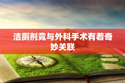洁厕剂竟与外科手术有着奇妙关联