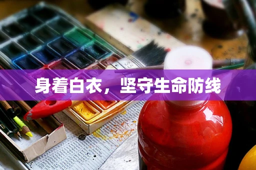 身着白衣，坚守生命防线