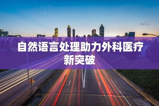 自然语言处理助力外科医疗新突破