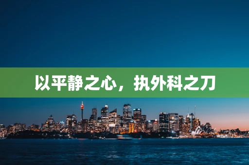 以平静之心，执外科之刀