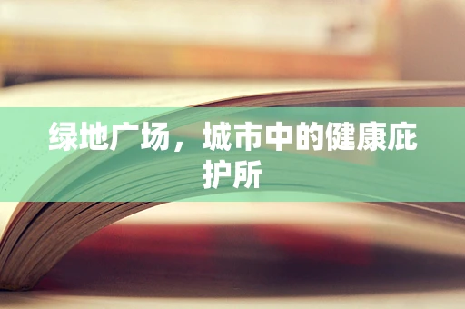 绿地广场，城市中的健康庇护所