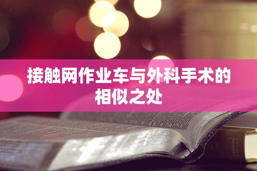 接触网作业车与外科手术的相似之处