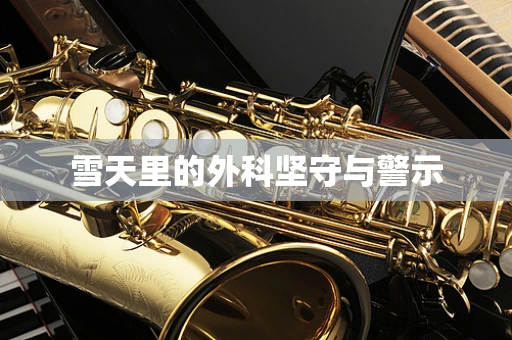 雪天里的外科坚守与警示