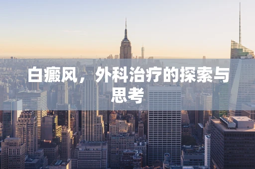 白癜风，外科治疗的探索与思考