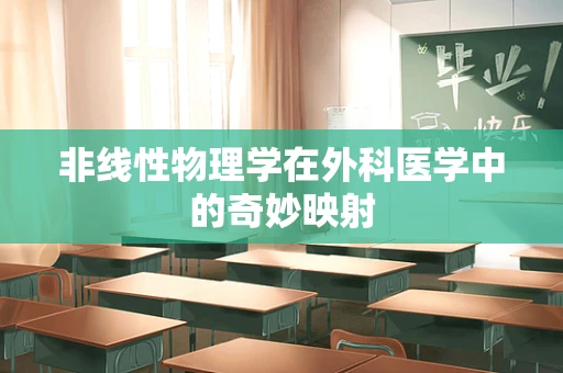 非线性物理学在外科医学中的奇妙映射