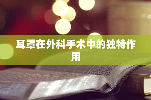 耳罩在外科手术中的独特作用