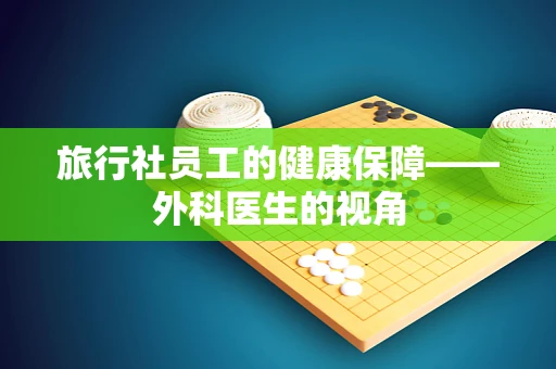 旅行社员工的健康保障——外科医生的视角