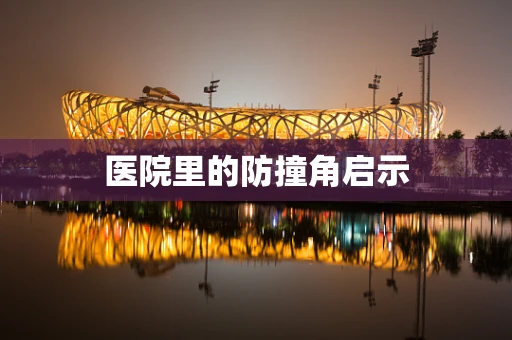 医院里的防撞角启示