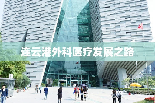 连云港外科医疗发展之路