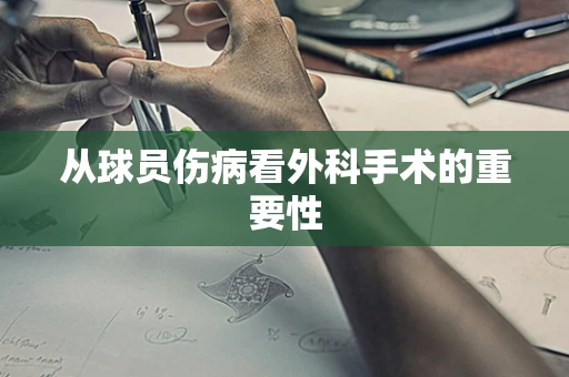 从球员伤病看外科手术的重要性