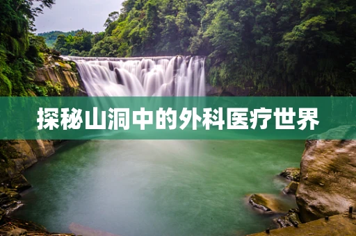 探秘山洞中的外科医疗世界