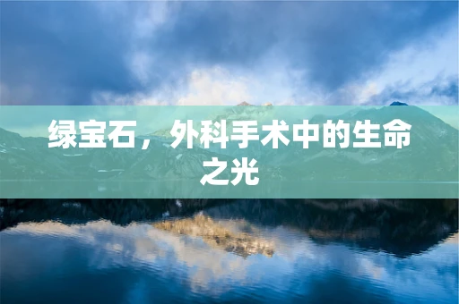 绿宝石，外科手术中的生命之光