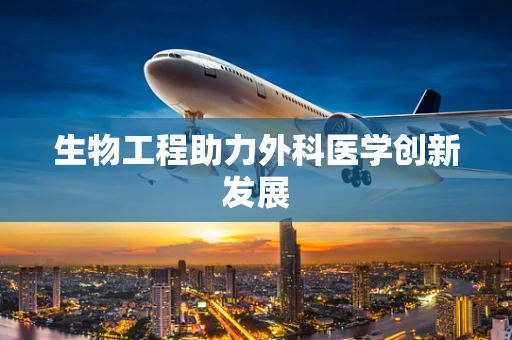 生物工程助力外科医学创新发展