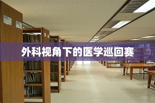 外科视角下的医学巡回赛