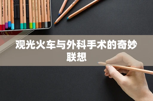 观光火车与外科手术的奇妙联想