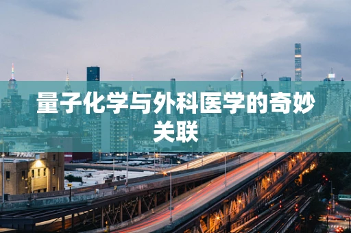 量子化学与外科医学的奇妙关联