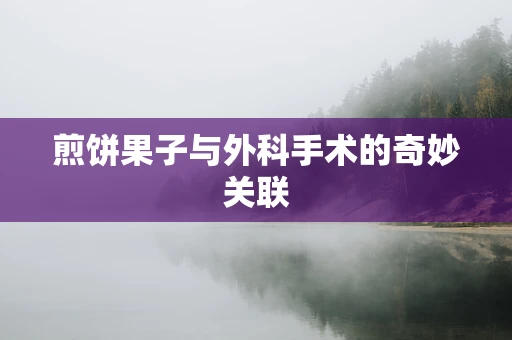 煎饼果子与外科手术的奇妙关联