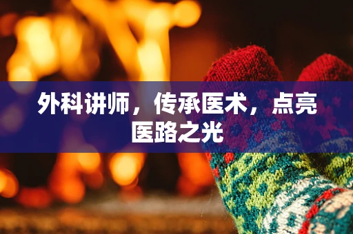 外科讲师，传承医术，点亮医路之光