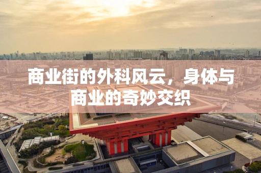 商业街的外科风云，身体与商业的奇妙交织