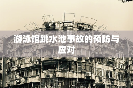 游泳馆跳水池事故的预防与应对