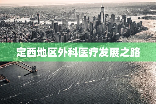 定西地区外科医疗发展之路