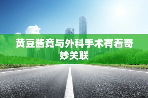 黄豆酱竟与外科手术有着奇妙关联