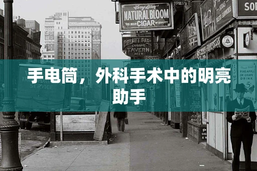手电筒，外科手术中的明亮助手