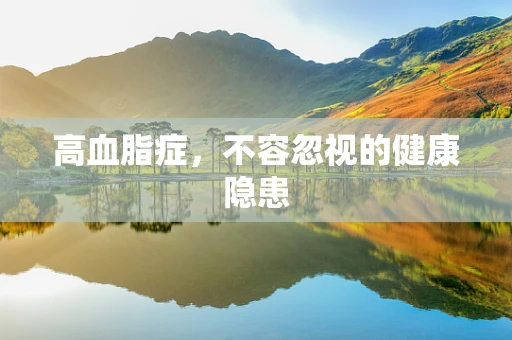 高血脂症，不容忽视的健康隐患