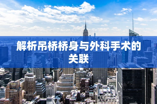 解析吊桥桥身与外科手术的关联