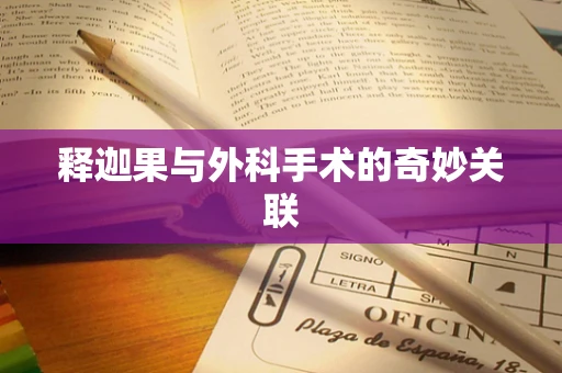 释迦果与外科手术的奇妙关联