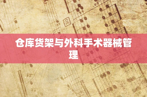 仓库货架与外科手术器械管理