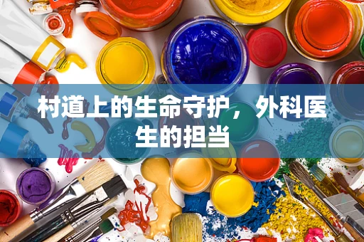 村道上的生命守护，外科医生的担当