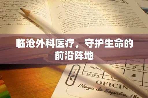 临沧外科医疗，守护生命的前沿阵地