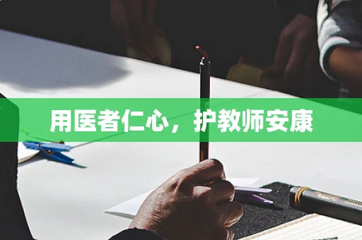 用医者仁心，护教师安康