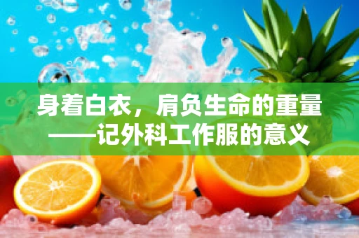 身着白衣，肩负生命的重量——记外科工作服的意义