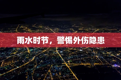 雨水时节，警惕外伤隐患