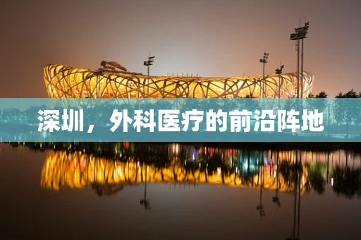 深圳，外科医疗的前沿阵地
