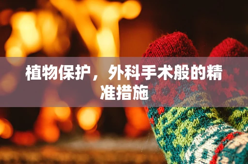 植物保护，外科手术般的精准措施