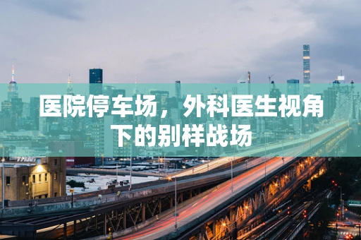 医院停车场，外科医生视角下的别样战场