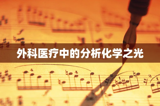 外科医疗中的分析化学之光