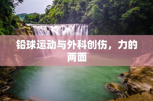 铅球运动与外科创伤，力的两面