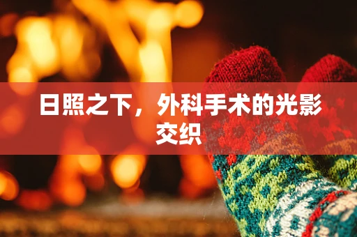 日照之下，外科手术的光影交织