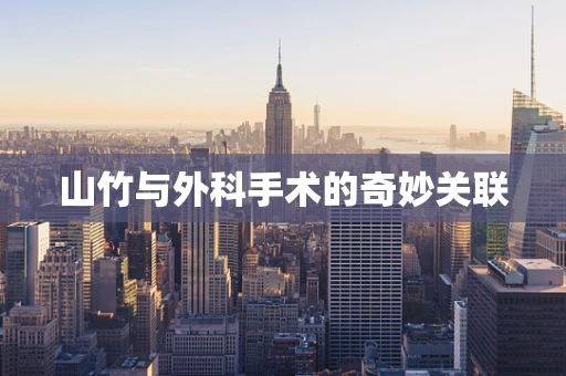 山竹与外科手术的奇妙关联